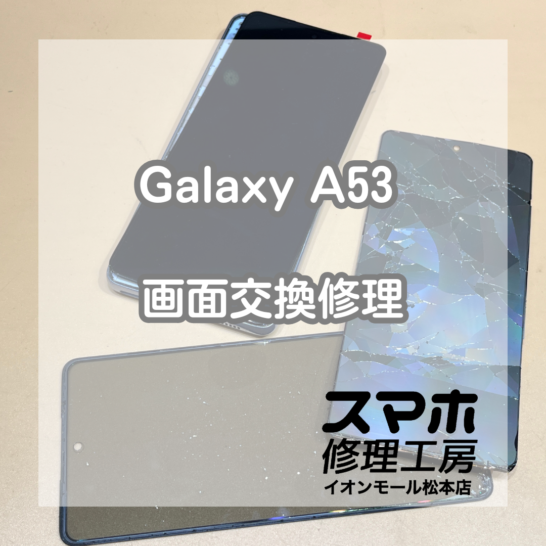 Galaxy A53 5G表示不可は画面交換で解決 💥🔧【スマホ修理工房イオンモール松本店】